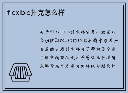 flexible扑克怎么样