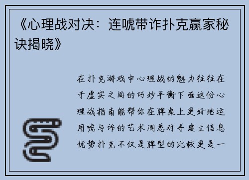 《心理战对决：连唬带诈扑克赢家秘诀揭晓》