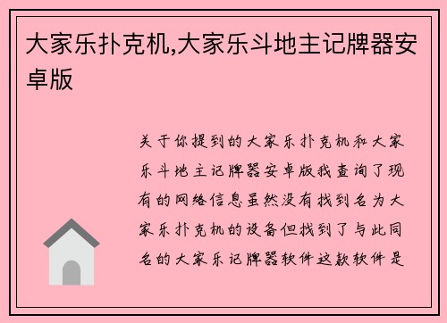 大家乐扑克机,大家乐斗地主记牌器安卓版