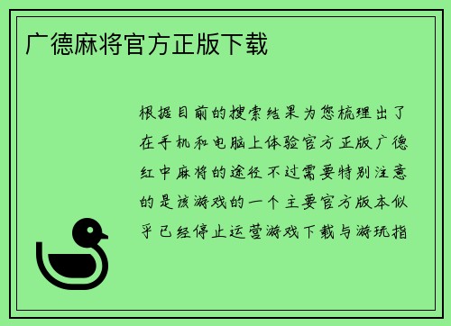 广德麻将官方正版下载