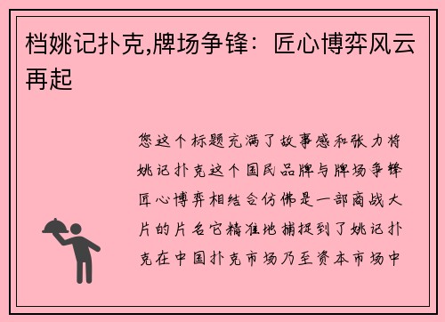 档姚记扑克,牌场争锋：匠心博弈风云再起