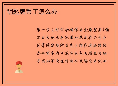 钥匙牌丢了怎么办