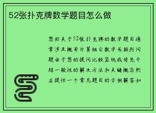 52张扑克牌数学题目怎么做