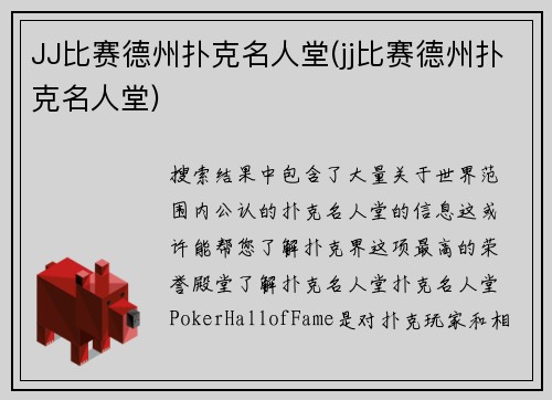 JJ比赛德州扑克名人堂(jj比赛德州扑克名人堂)