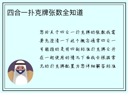 四合一扑克牌张数全知道